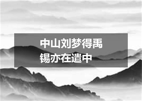 中山刘梦得禹锡亦在遣中