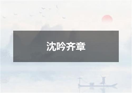 沈吟齐章