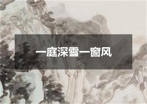 一庭深雪一窗风