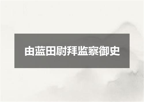 由蓝田尉拜监察御史