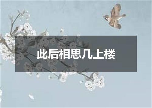 此后相思几上楼