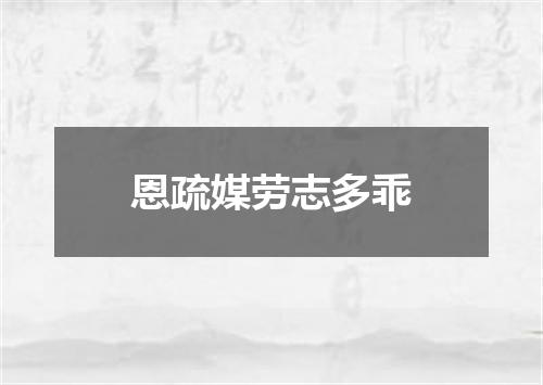 恩疏媒劳志多乖