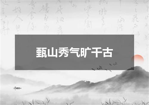 甄山秀气旷千古