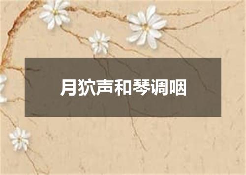 月狖声和琴调咽