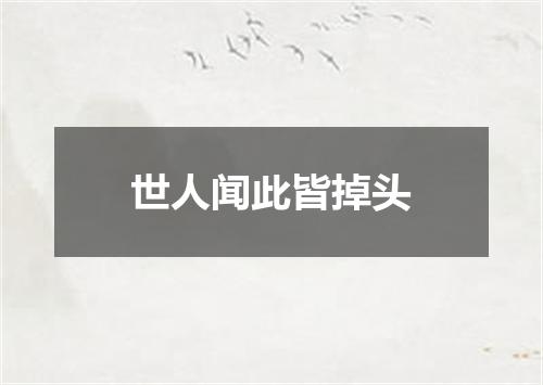 世人闻此皆掉头