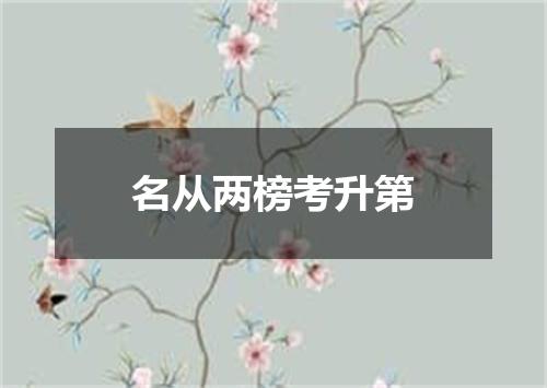 名从两榜考升第
