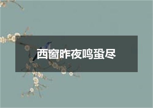 西窗昨夜鸣蛩尽