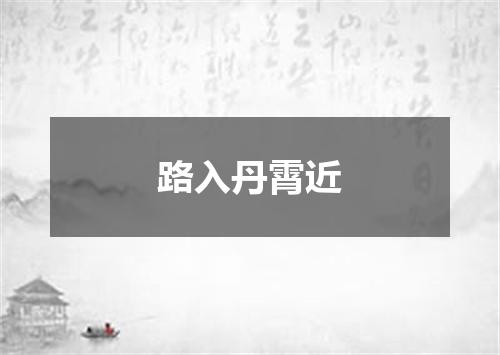 路入丹霄近