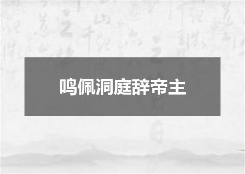 鸣佩洞庭辞帝主