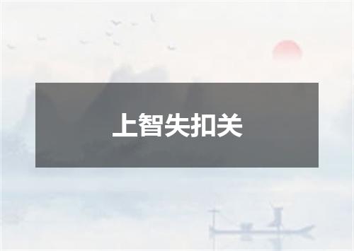 上智失扣关