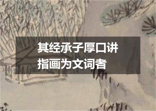 其经承子厚口讲指画为文词者
