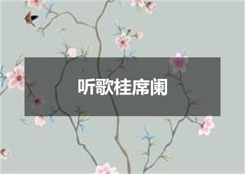 听歌桂席阑