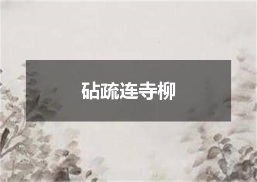 砧疏连寺柳