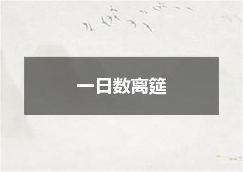 一日数离筵