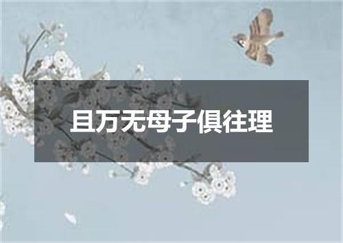 且万无母子俱往理