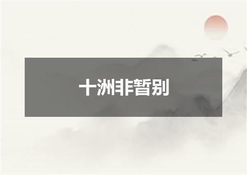 十洲非暂别