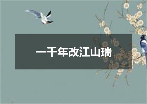 一千年改江山瑞