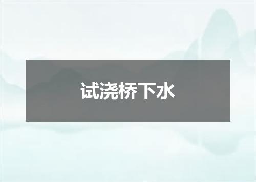 试浇桥下水