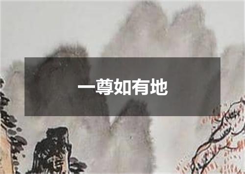 一尊如有地