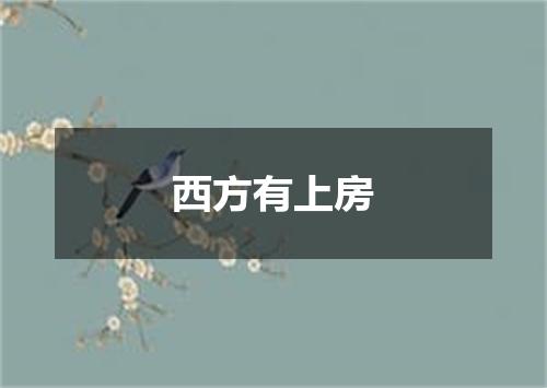 西方有上房