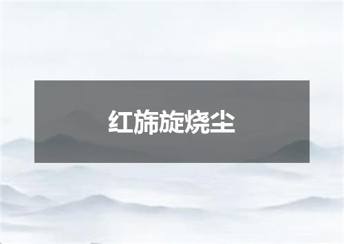 红旆旋烧尘