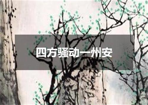 四方骚动一州安