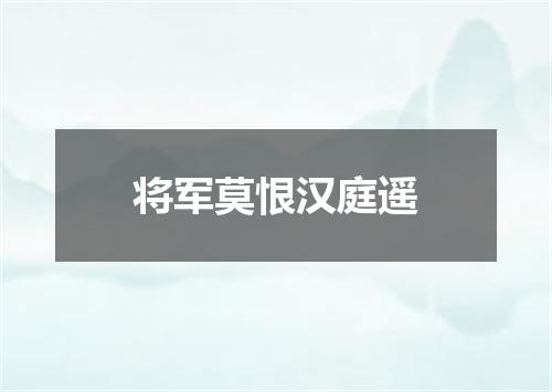 将军莫恨汉庭遥