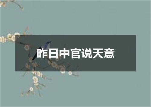 昨日中官说天意