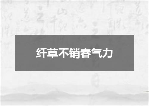 纤草不销春气力