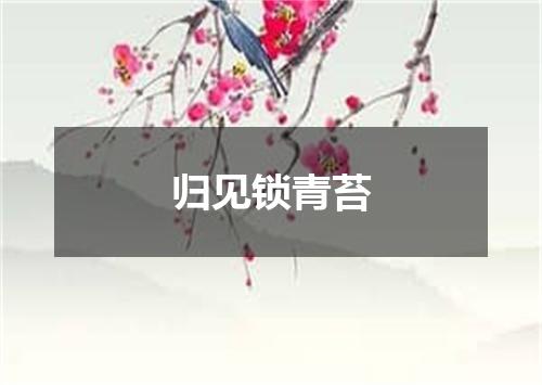 归见锁青苔