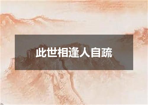 此世相逢人自疏