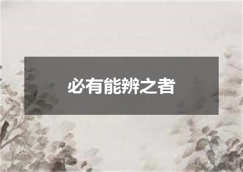 必有能辨之者