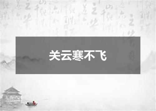 关云寒不飞