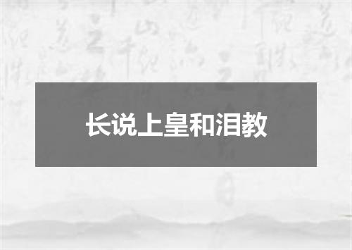 长说上皇和泪教