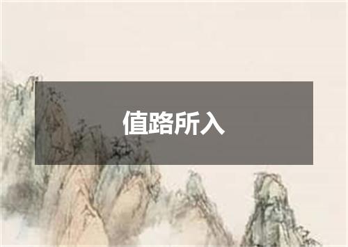 值路所入