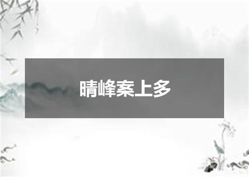 晴峰案上多
