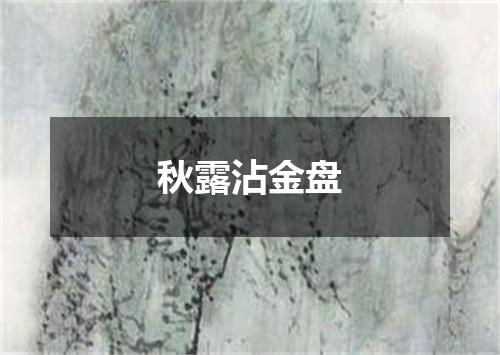 秋露沾金盘
