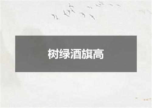 树绿酒旗高