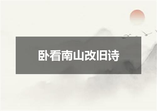 卧看南山改旧诗