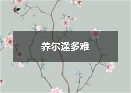 养尔逢多难