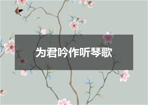 为君吟作听琴歌