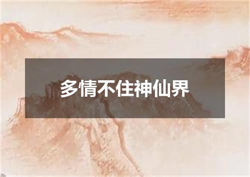 多情不住神仙界