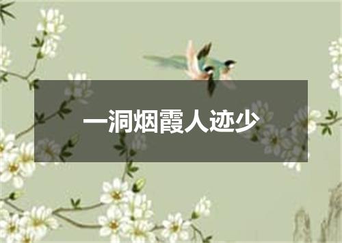 一洞烟霞人迹少