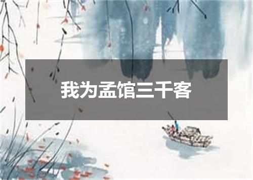 我为孟馆三千客