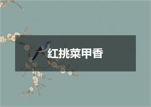 红挑菜甲香