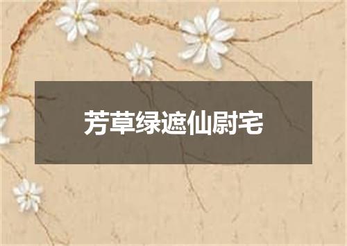 芳草绿遮仙尉宅