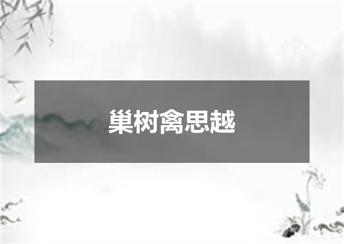 巢树禽思越