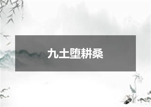 九土堕耕桑