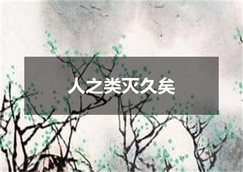 人之类灭久矣