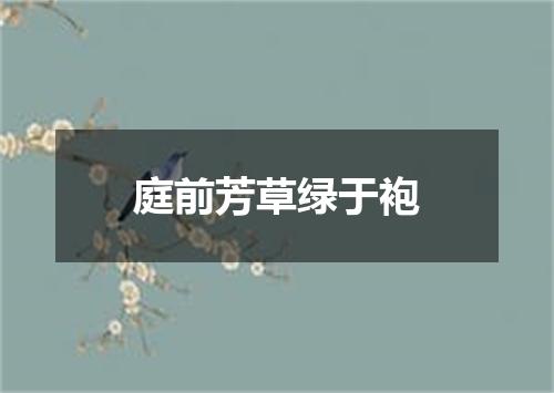 庭前芳草绿于袍